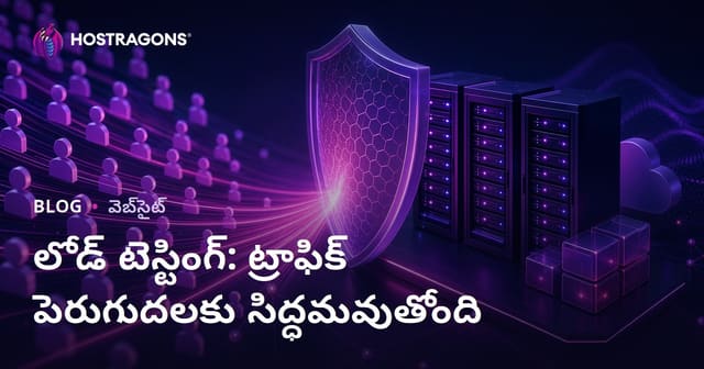వెబ్ ట్రాఫిక్ పిడికిలికి సిద్ధంగా ఉండేందుకు లోడు పరీక్ష మార్గదర్శి