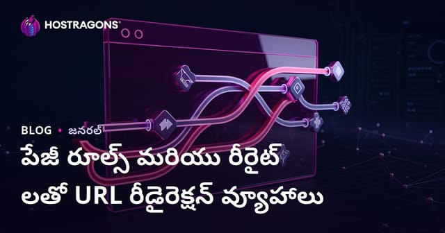 పేజీ రూల్స్ మరియు రీరైట్ లతో URL రీడైరెక్షన్ వ్యూహాలు