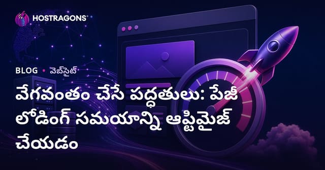వేగవంతం చేసే పద్ధతులు: పేజీ లోడింగ్ సమయాన్ని ఆప్టిమైజ్ చేయడం