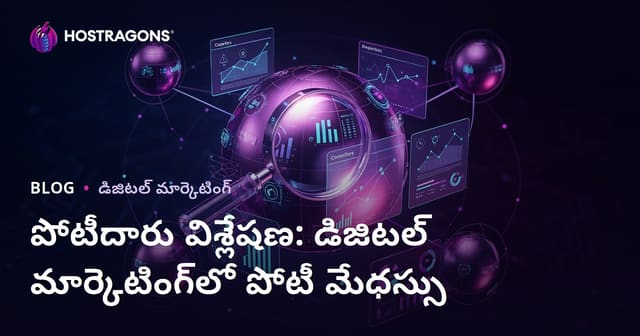 పోటీదారు విశ్లేషణ: డిజిటల్ మార్కెటింగ్‌లో పోటీ మేధస్సు