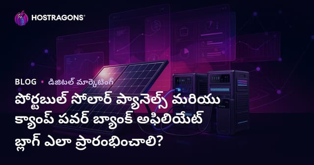 పోర్టబుల్ సోలార్ ప్యానెల్స్ మరియు క్యాంప్ పవర్ బ్యాంక్ అఫిలియేట్ బ్లాగ్ ఎలా ప్రారంభించాలి?