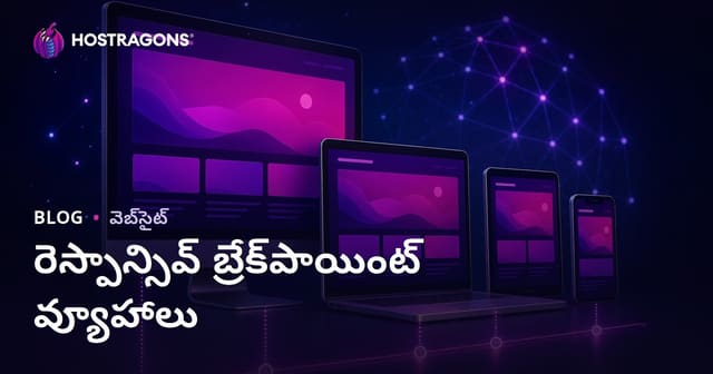 వెబ్ డిజైన్లో రిస్పాన్సివ్ బ్రేక్‌పాయింట్ స్ట్రాటజీలు: ఆచరణ, పద్ధతులు & బెస్ట్ ప్రాక్టీస్