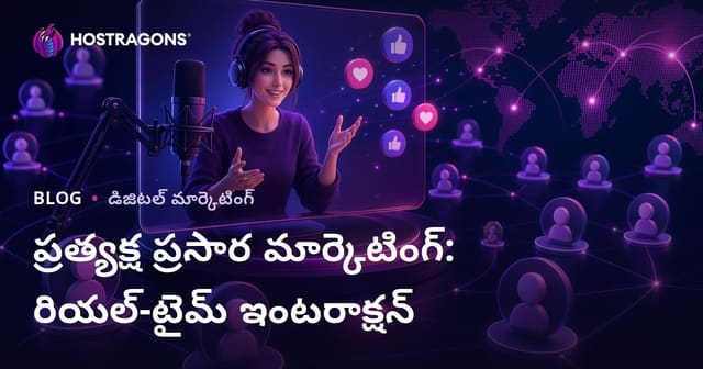ప్రత్యక్ష ప్రసార మార్కెటింగ్: రియల్-టైమ్ ఇంటరాక్షన్