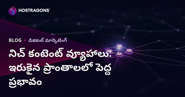 నిచ్ కంటెంట్ వ్యూహాలు: ఇరుకైన ప్రాంతాలలో పెద్ద ప్రభావం