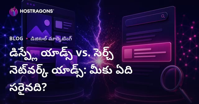 డిస్‌ప్లే యాడ్స్ vs సెర్చ్ నెట్‌వర్క్ యాడ్స్: మీ వ్యాపారానికి ఏది బాగా సరిపడుతుంది?