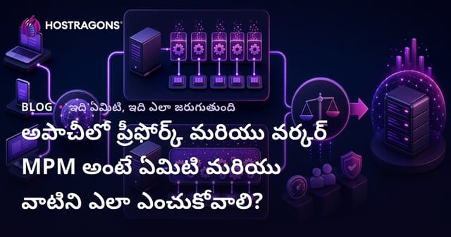 Apacheలో Prefork మరియు Worker MPM అంటే ఏమిటి? సరైన MPMను ఎలా ఎంచుకోవాలి?