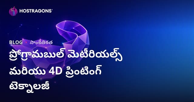 ప్రోగ్రామబుల్ మెటీరియల్స్ మరియు 4D ప్రింటింగ్ టెక్నాలజీ