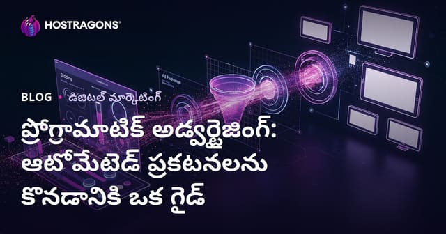 ప్రోగ్రామాటిక్ అడ్వర్టైజింగ్: ఆటోమేటెడ్ ప్రకటనలను కొనడానికి ఒక గైడ్
