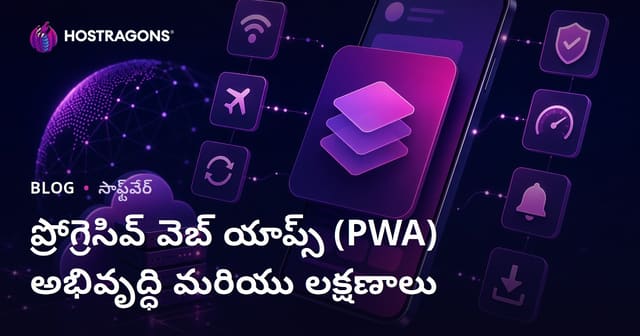 Progressive Web App (PWA) డెవలప్‌మెంట్‌ చిట్కాలు, లక్షణాలు – తెలుగు లో