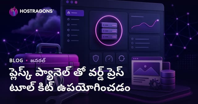 Plesk Panel ద్వారా WordPress Toolkit వినియోగం – తెలుగు హోస్టింగ్ గైడ్