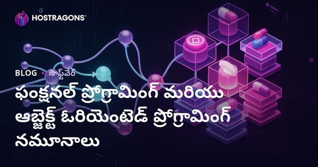 ఫంక్షనల్ ప్రోగ్రామింగ్ మరియు ఆబ్జెక్ట్ ఓరియెంటెడ్ ప్రోగ్రామింగ్ నమూనాలు