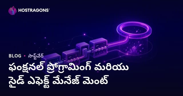 ఫంక్షనల్ ప్రోగ్రామింగ్ & సైడ్ ఎఫెక్ట్ మేనేజ్‌మెంట్: తెలుగు సొల్యూషన్ గైడ్