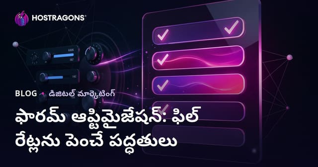 ఫారమ్ ఆప్టిమైజేషన్: వెబ్‌సైట్ ఫారమ్ పూర్తి శాతం పెంచడానికి తెలివైన అభివృద్ధి మార్గాలు