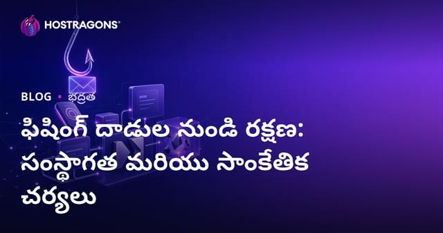 ఫిషింగ్ అటాక్స్‌ నుంచి రక్షణ: సంస్థతో పాటు టెక్నికల్ చర్యలు