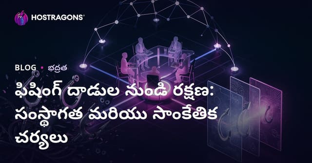 ఫిషింగ్ అటాక్స్‌ నుంచి రక్షణ: సంస్థతో పాటు టెక్నికల్ చర్యలు