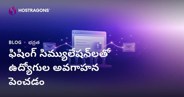 ఫిషింగ్ సిములేషన్ల ద్వారా ఉద్యోగి సైబర్ భద్రత అవగాహన పెంపు