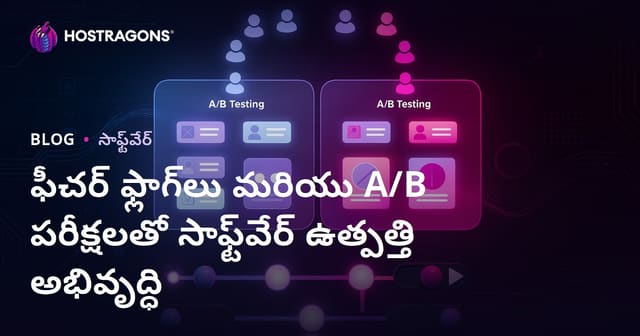 ఫీచర్ ఫ్లాగ్‌లు మరియు A/B పరీక్షలతో సాఫ్ట్‌వేర్ ఉత్పత్తి అభివృద్ధి