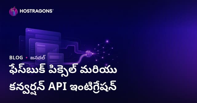 ఫేస్బుక్ Pixel మరియు Conversion API సమగ్ర ఇంటిగ్రేషన్: తెలుగు వెబ్‌సైట్‌లకు పూర్తి మార్గదర్శకము