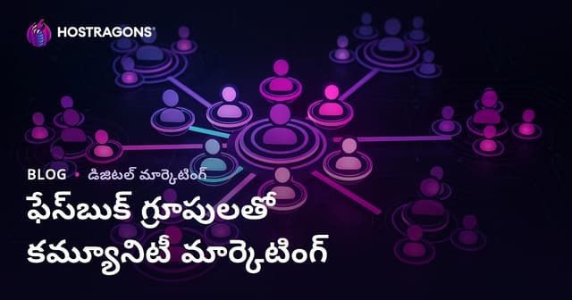 Facebook గ్రూపులతో కమ్యూనిటీ మార్కెటింగ్ ఎలా చేయాలి?
