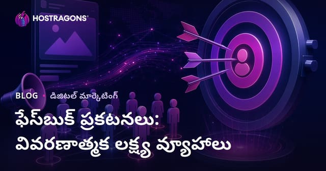 Facebook ప్రకటనలు: లక్ష్య గుంపులపై లోతైన స్ట్రాటజీలు