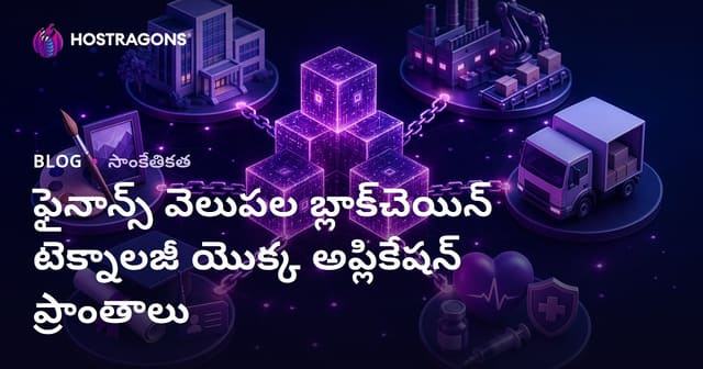 ఫైనాన్స్‌ కాకుండా Blockchain టెక్నాలజీ ప్రయోజనాలు: వైద్య, విద్య, ఎనర్జీ రంగాల్లో విస్తృత అనువర్ధిత