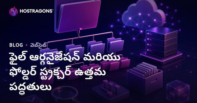 ఫైల్ ఆర్గనైజేషన్ మరియు ఫోల్డర్ స్ట్రక్చర్ ఉత్తమ పద్ధతులు