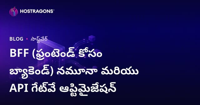 BFF (Backend For Frontend) ప్యాటర్ను & API Gateway మెరుగుదల: వెబ్ హోస్టింగ్ వ్లుగులో విశ్లేషణ