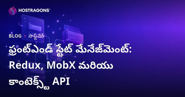 ఫ్రంట్ ఎండ్ స్టేట్ మేనేజ్‌మెంట్: Redux, MobX, Context API లో బెస్ట్?