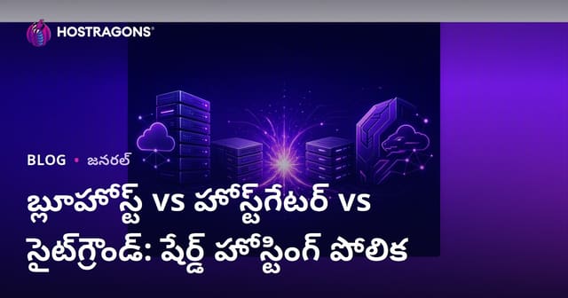 Bluehost vs HostGator vs SiteGround: షేర్‌డ్ హోస్టింగ్ వైపు పూర్తి పరిశీలన