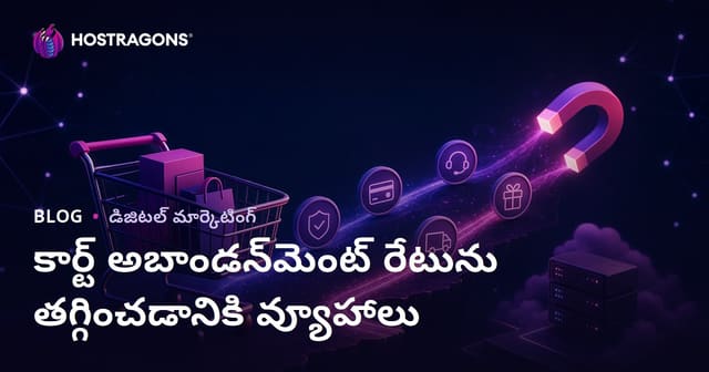 కార్ట్ అబాండన్‌మెంట్ రేటును తగ్గించడానికి వ్యూహాలు