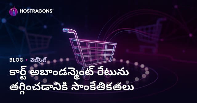 ఆన్‌లైన్ షాపింగ్ లో వర్థమాన ‘కార్ట్’ నెక్ట్ రేటును తగ్గించడంపై ఉత్తమ మార్గాలు