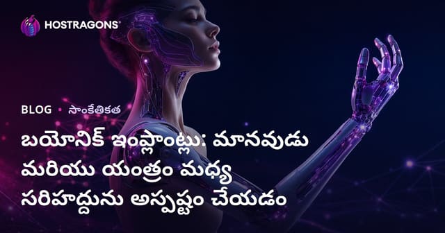 బయోనిక్ ఇంప్లాంట్లు: మానవుడు మరియు యంత్రం మధ్య సరిహద్దును అస్పష్టం చేయడం