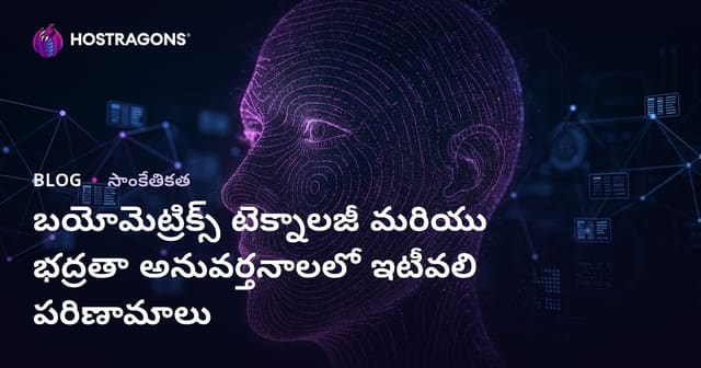 బయోమెట్రిక్ టెక్నాలజీ తాజా పరిణామాలు మరియు సెక్యూరిటీ అప్లికేషన్లు