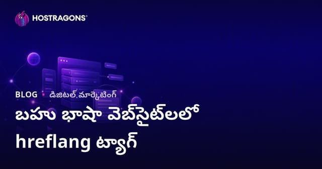 బహుభాషా వెబ్‌సైట్లలో hreflang ట్యాగ్ వాడకం: 2026 SEO గైడ్
