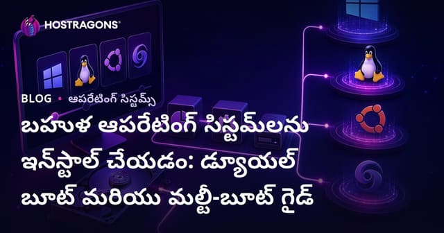 బహుళ ఆపరేటింగ్ సిస్టమ్‌లను ఇన్‌స్టాల్ చేయడం: డ్యూయల్ బూట్ మరియు మల్టీ-బూట్ గైడ్