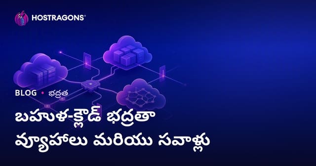 మల్టీ-క్లౌడ్ సెక్యూరిటీ స్ట్రాటజీలు మరియు సవాళ్ల పరిష్కారాలు