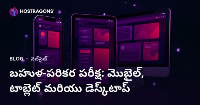 మొబైల్, టాబ్లెట్, డెస్క్‌టాప్‌లో మల్టీ డివైస్ టెస్టింగ్: వృత్తి మార్గదర్శిక