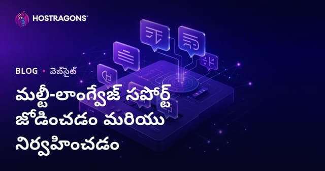 వెబ్సైట్, యాప్స్‌కి బహుభాషా సపోర్ట్ ఎలా జోడించాలి & నిర్వహించాలి?