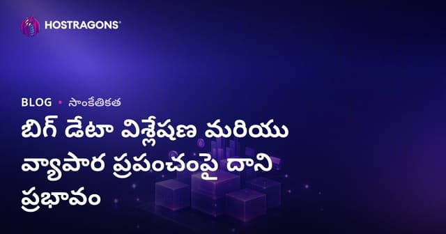 బిగ్ డేటా విశ్లేషణ మరియు వ్యాపార ప్రపంచంపై దాని ప్రభావం