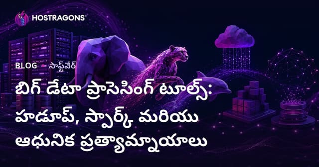 Hadoop, Spark & Big Data Tools: ఆధునిక మొక్కజొన్న, సమకాలీన ప్రత్యామ్నాయాలు