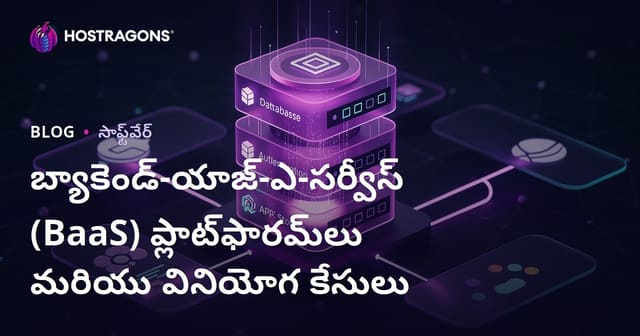 బ్యాకెండ్-యాజ్-ఎ-సర్వీస్ (BaaS) ప్లాట్‌ఫారమ్‌లు మరియు వినియోగ కేసులు