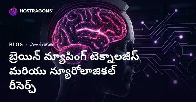మెదడు మ్యాపింగ్ టెక్నాలజీలు & న్యూరోలజీ పరిశోధనలు: పూర్తి మార్గదర్శి