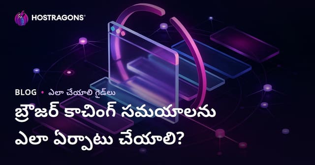 బ్రౌజర్ క్యాషింగ్ సమయాలు ఎలా సెట్ చేయాలి?