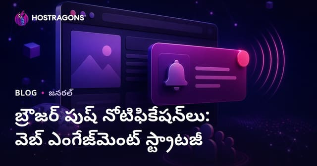 బ్రౌజర్ పుష్ నోటిఫికేషన్‌లు: వెబ్ ఎంగేజ్‌మెంట్ స్ట్రాటజీ
