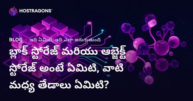 Block Storage మరియు Object Storage అంటే ఏమిటి? మధ్యలోని తేడాలు, ఉపయోగాలు