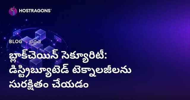 బ్లాక్‌చైన్ సెక్యూరిటీ: డిస్ట్రిబ్యూటెడ్ టెక్నాలజీలను ఎలా రక్షించాలి?