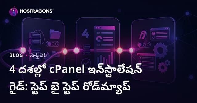 4 దశల్లో cPanel ఇన్‌స్టాల్ గైడ్: పద్ధతిగా సెట్టప్‌కి అందరి కోసం బాలానివి