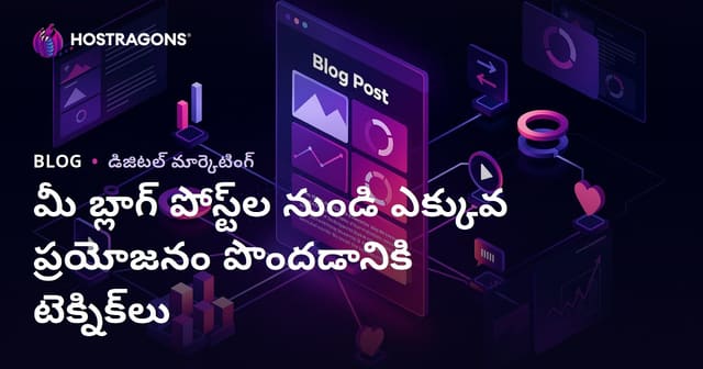 మీ బ్లాగ్ పోస్ట్‌ల నుండి ఎక్కువ ప్రయోజనం పొందడానికి టెక్నిక్‌లు