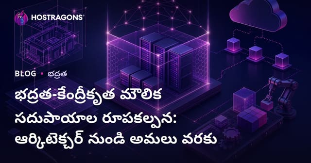 భద్రత-కేంద్రీకృత మౌలిక సదుపాయాల రూపకల్పన: ఆర్కిటెక్చర్ నుండి అమలు వరకు
