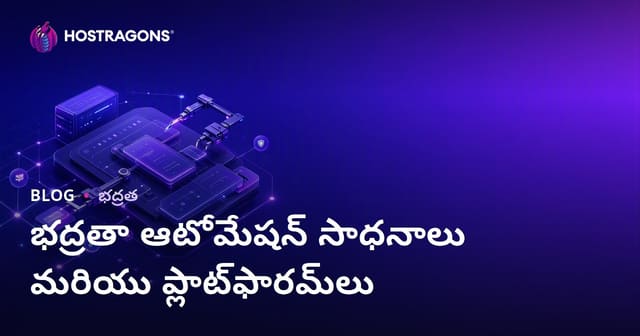 సైబర్ భద్రత ఆటోమేషన్ టూల్స్ మరియు ప్లాట్‌ఫారమ్స్ సమగ్రగాన్న విశ్లేషణ